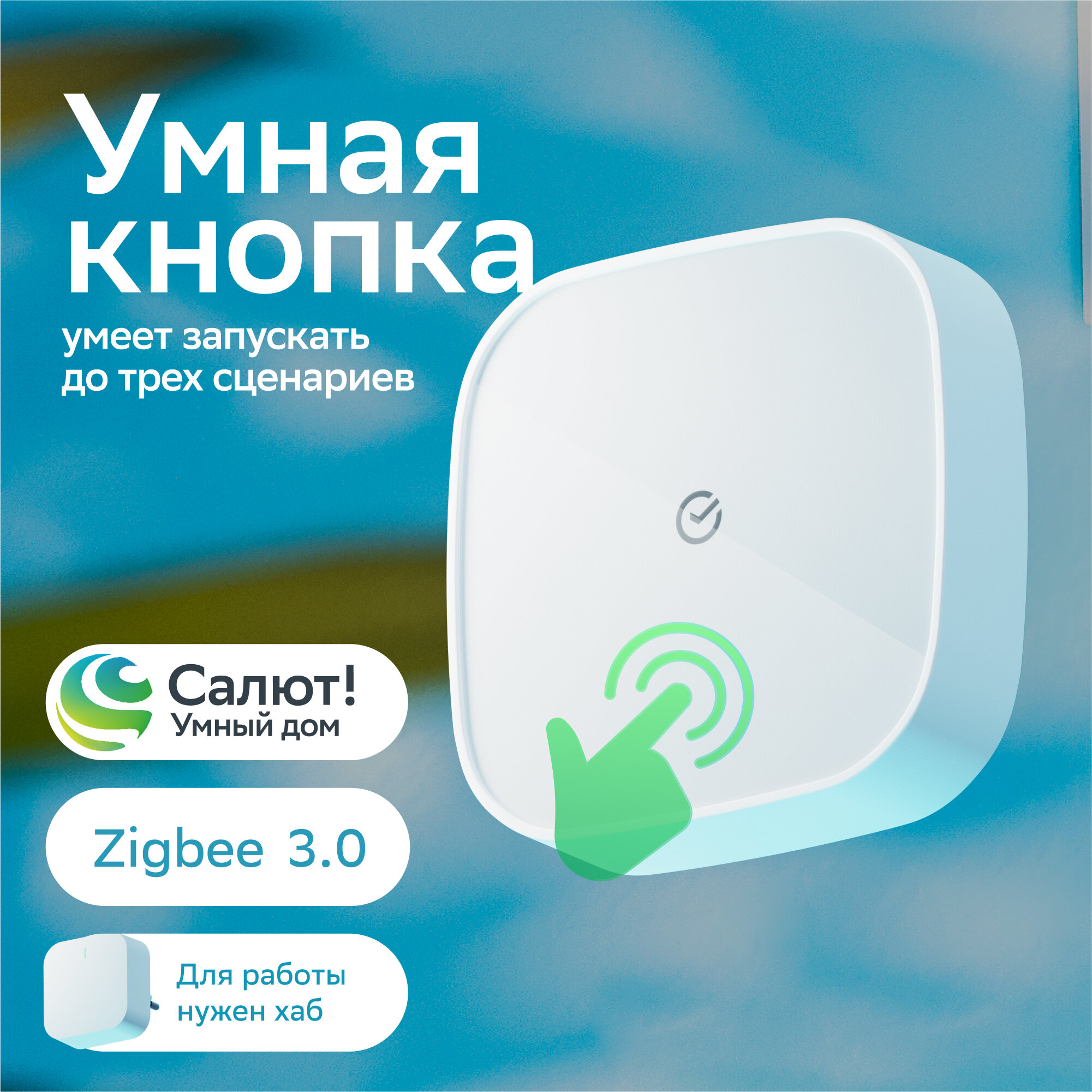 Беспроводная кнопка SBER, Zigbee 3.0, белая (SBDV-00032)