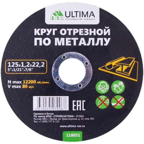 Круг отрезной по металлу Ultima, 150x2,5x22,2 (10шт)