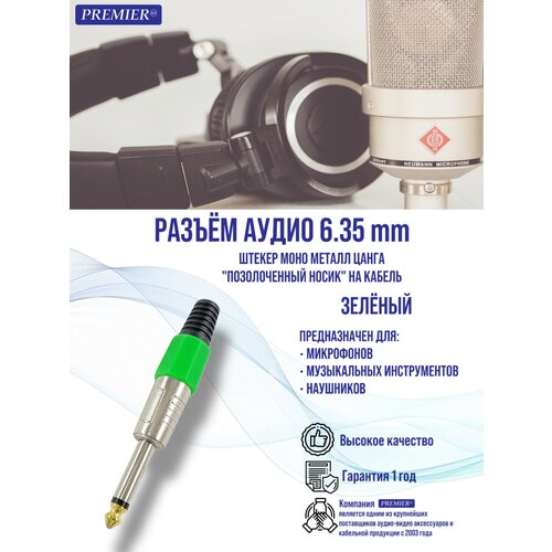 Разъем аудио 6.35мм штекер моно металл цанга "позолоченный носик" на кабель, зеленый