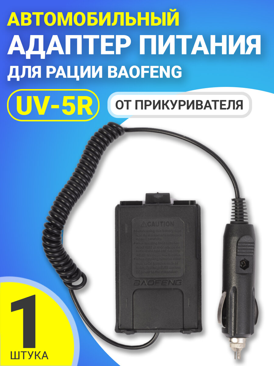 Автомобильный адаптер питания от прикуривателя для рации Baofeng UV-5R зарядка (Черный)