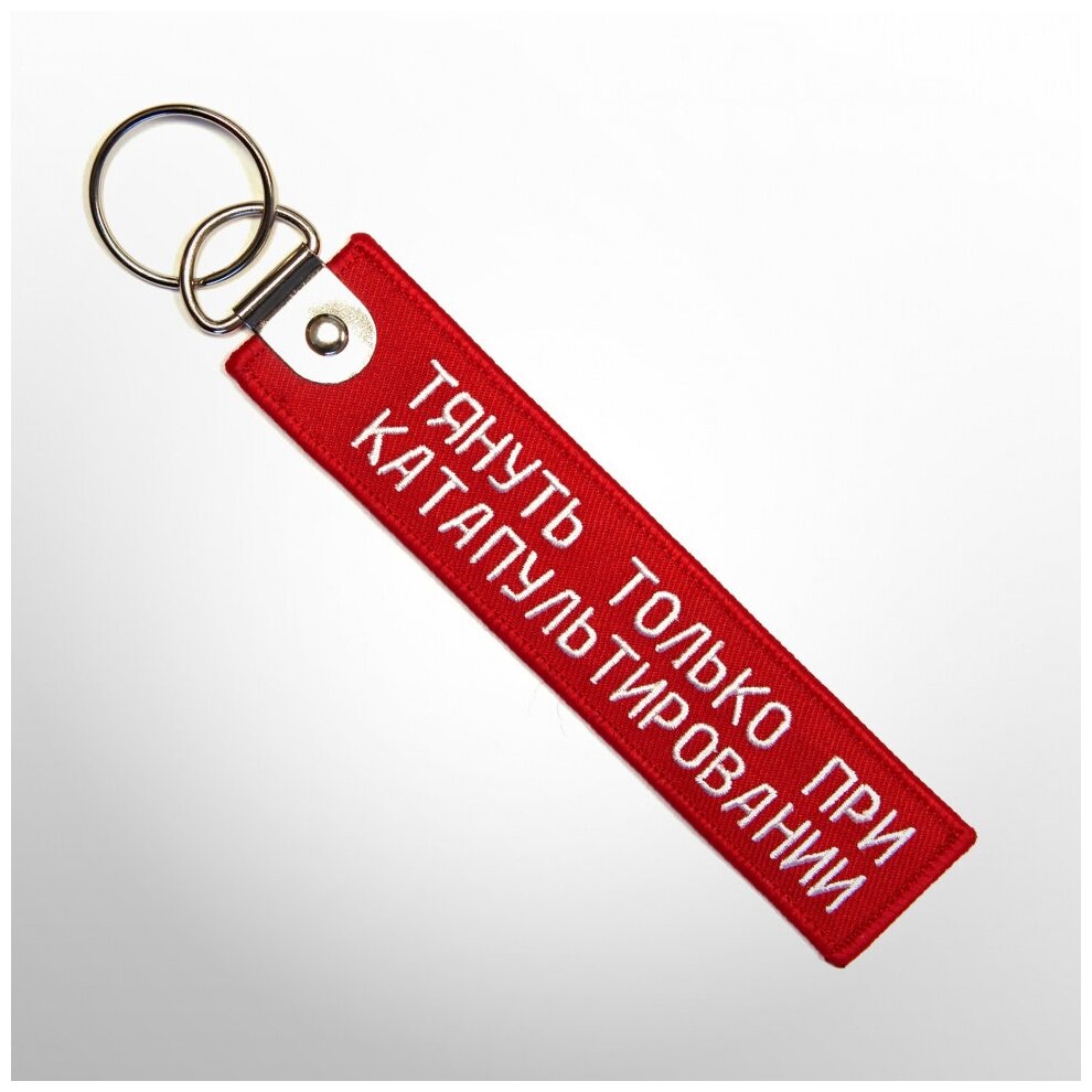 Брелок Remove before flight