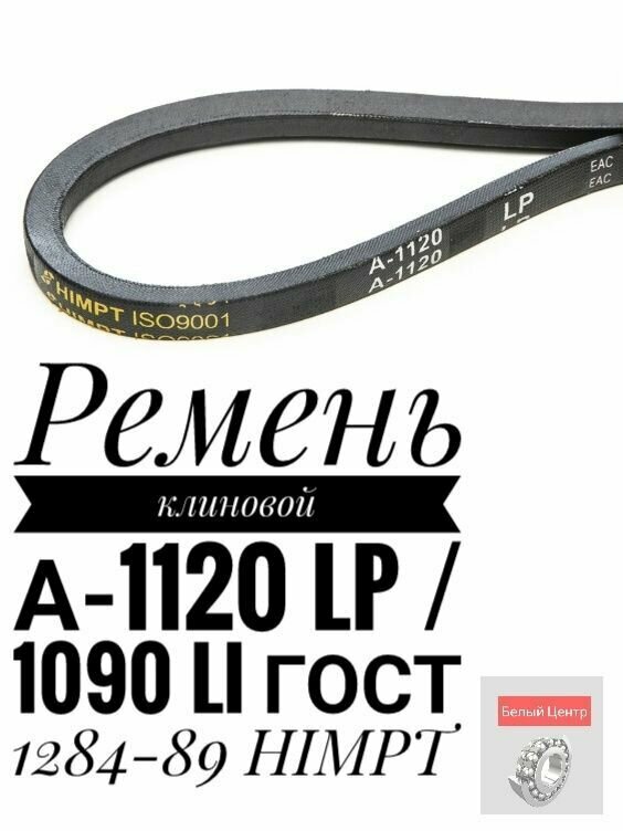 Ремень клиновой А-1120 Lp / 1090 Li ГОСТ 1284-89 HIMPT