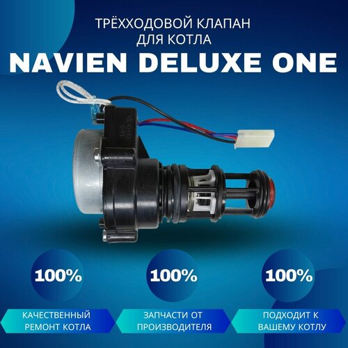 Трехходовой клапан для котла Navien Deluxe One трехходовой кран для котла navien deluxe s 30020637