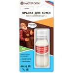 Мастер сити / Краска для кожи, ремонта кожаной, обуви, одежды, мебели, салона автомобиля/ Восстановитель кожи/Белый - изображение