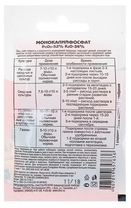 Удобрение Буйские удобрения Монокалийфосфат, 0.02 кг, количество упаковок: 8 шт. - фотография № 7