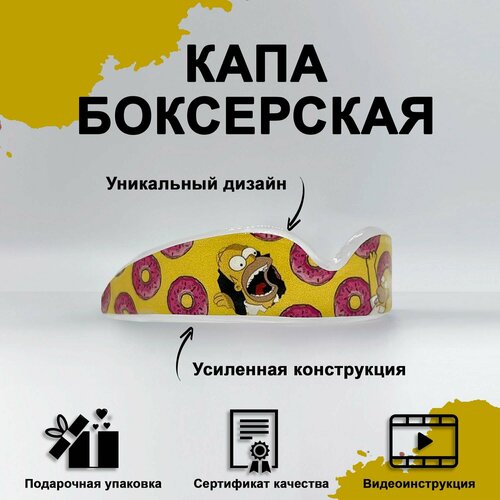 фото Капа боксерская маленькая симпсоны biteandsafe