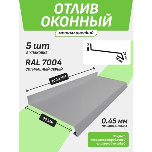 Отлив оконный 80*1000 мм сигнальный серый RAL 7004 5 шт.