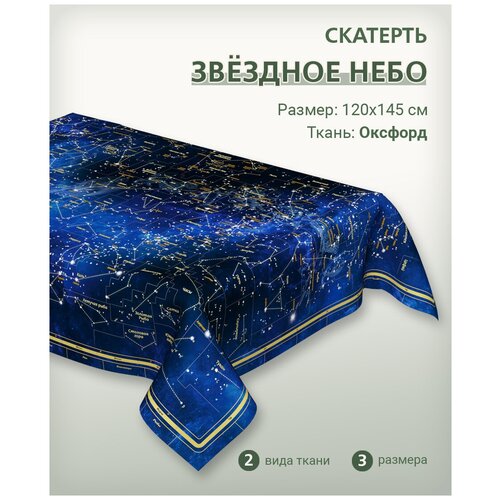 Скатерть с картой звездного неба 220х145 см, материал Оксфорд, декоративная для повседневного использования, 