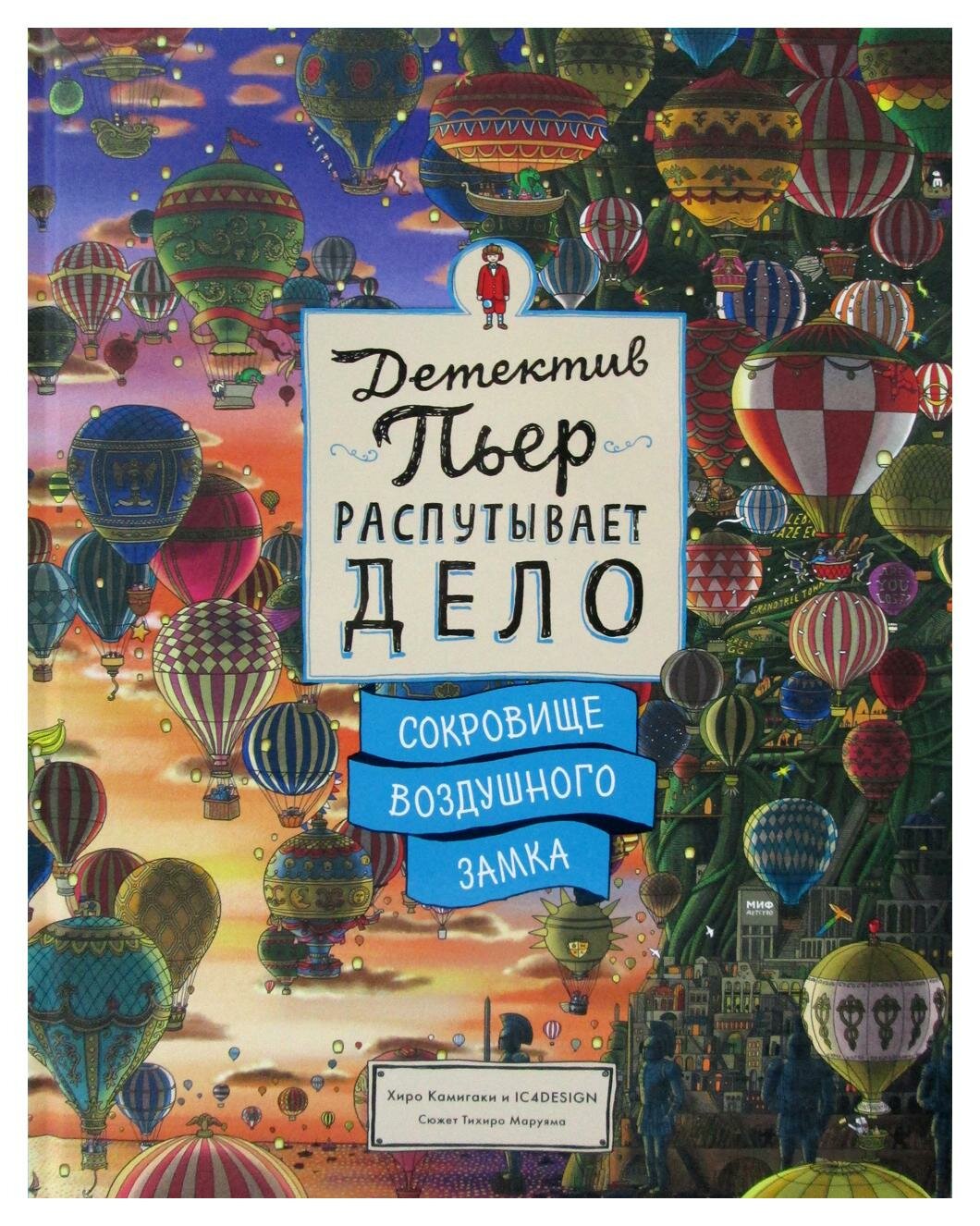 Детектив Пьер распутывает дело. Сокровище Воздушного замка - фото №9