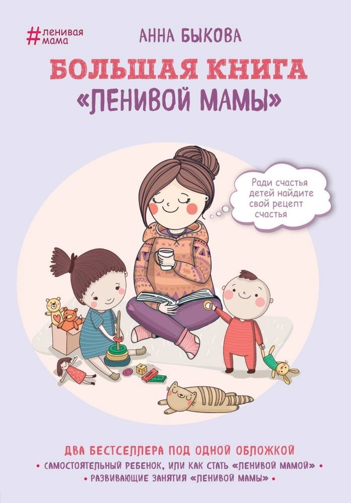 Большая книга "ленивой мамы" (Быкова А. А.)