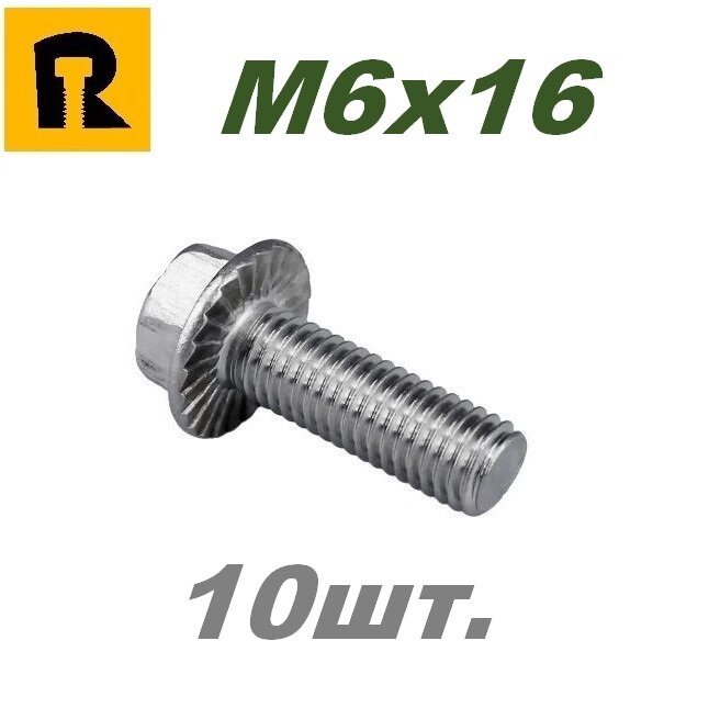 Болт DIN 6921, M6x16, кп 10.9 10 шт.