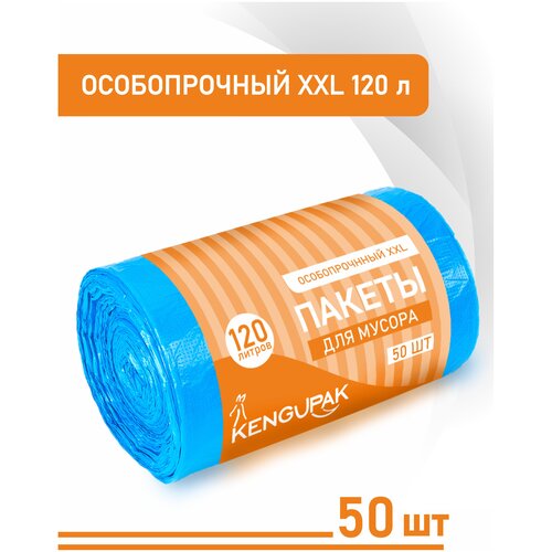 Пакеты / мешки для мусора KENGUPAK прочные 120 литров, 50 шт, 14 мкм, синие