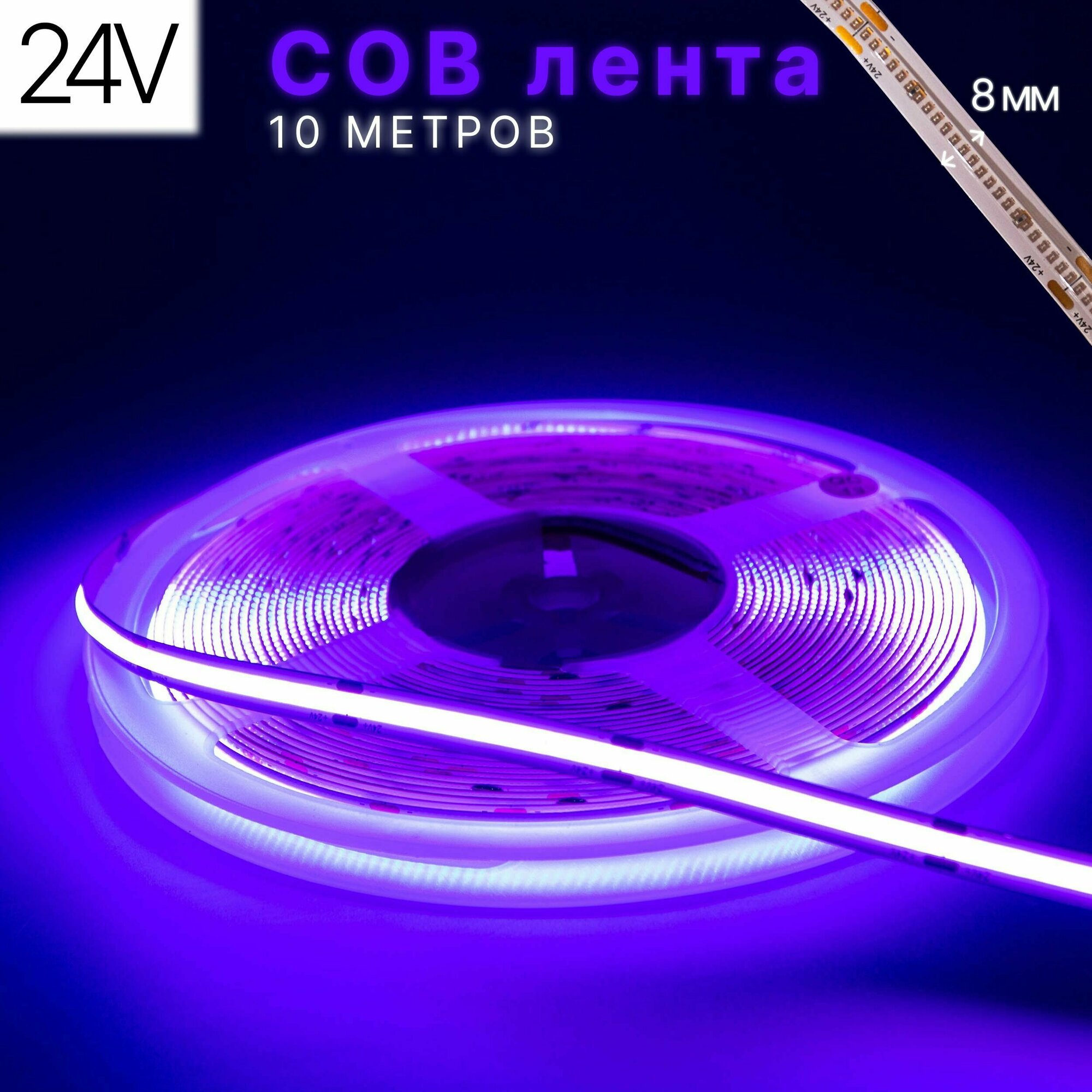 Светодиодная лента COB, 10 метров, 24В, 480LED/m, фиолетовый - фотография № 1