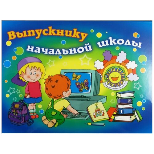 Папка выпускнику начальной школы Компьютер, горизонтальная АПГ4Т-10В-К