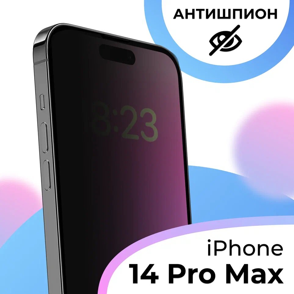 Противоударное стекло Антишпион для смартфона Apple iPhone 14 Pro Max / Защитное стекло с олеофобным покрытием на телефон Эппл Айфон 14 Про Макс