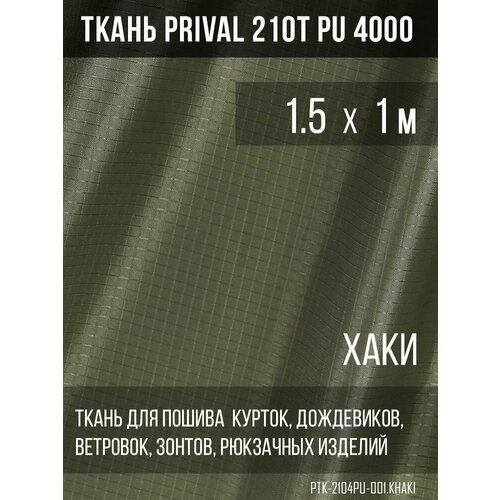 Ткань курточная Prival 210T PU 4000 rip-stop, 65г/м2, хаки, 1.5х1м