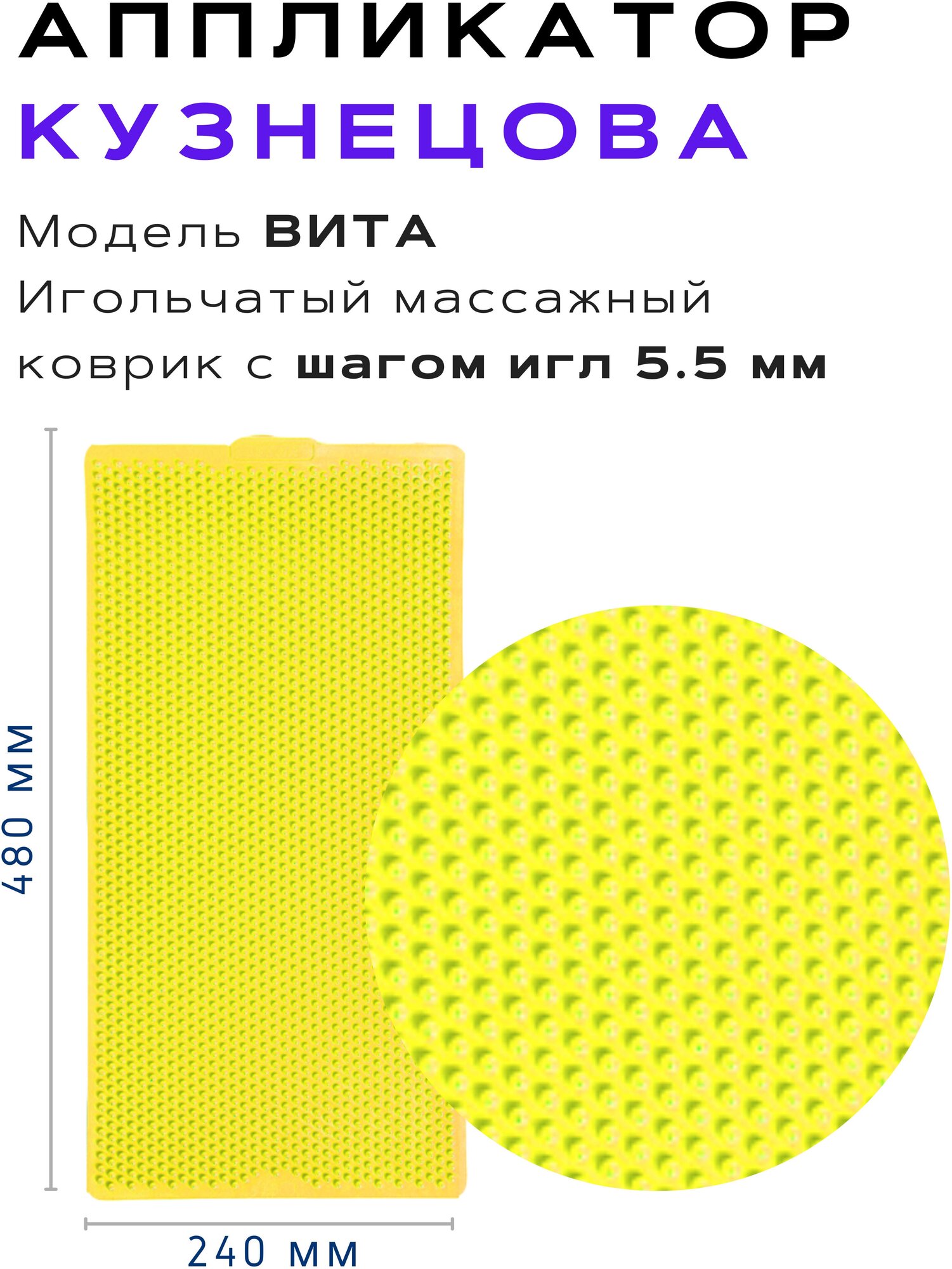 Аппликатор Кузнецова с металлическими иглами ивлар вита, размер 480х240 мм, цвет желтый, шаг игл 5.5 мм