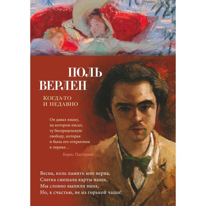 Когда-то и недавно (Верлен П.) - фото №11
