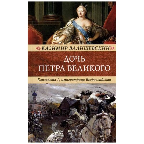 Валишевский К. "Дочь Петра Великого"