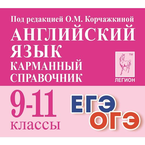 справочник педиатра 5 е изд Английский язык. Карманный справочник. 911-е классы. Изд. 5-е