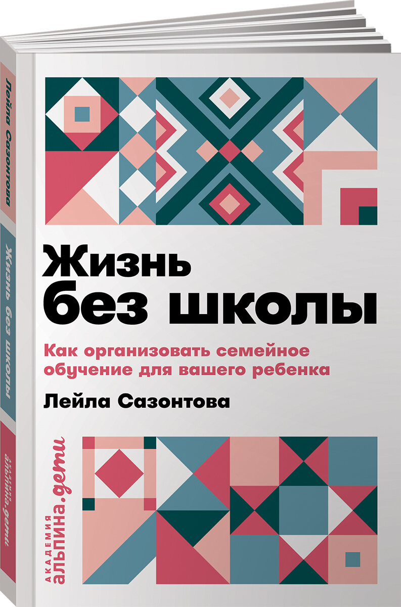 Жизнь без школы. Как организовать семейное обучение для вашего ребенка (покет)