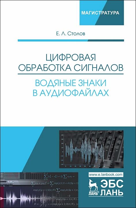 Цифровая обработка сигналов. Водяные знаки в аудиофайлах. Учебное пособие - фото №2