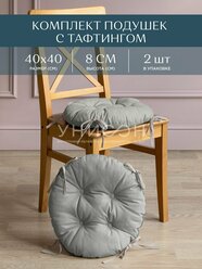 Комплект подушек на стул с тафтингом круглых d40 (2 шт) "Унисон" рис 30004-12 Basic светло-серый