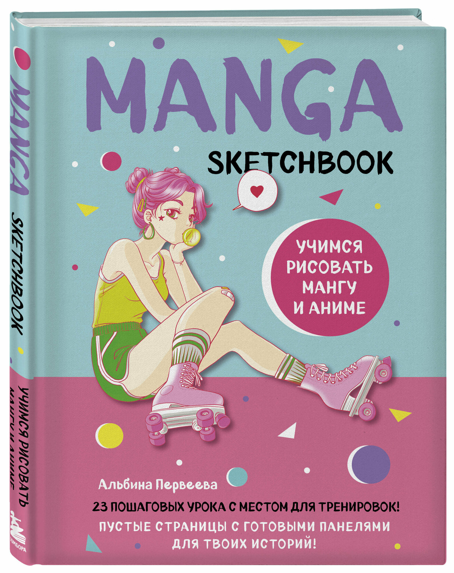 Manga Sketchbook. Учимся рисовать мангу и аниме! 23 пошаговых урока с подробным описанием техник и приёмов