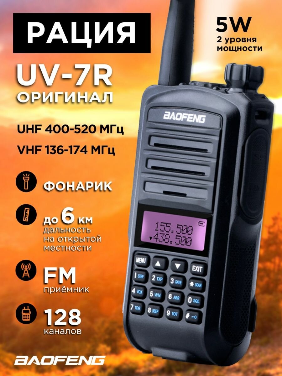 Рация Baofeng UV-7R