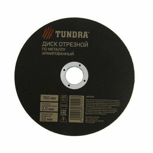 Круг отрезной по металлу армированный 150 х 20 х 22 мм 650₽