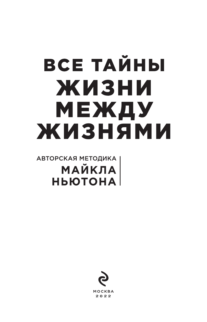 Все тайны жизни между жизнями. Авторская методика Майкла Ньютона - фото №6