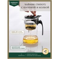 Essentea / Чайник заварочный стеклянный с кнопкой Гунфу Типод (teapot) 500 мл