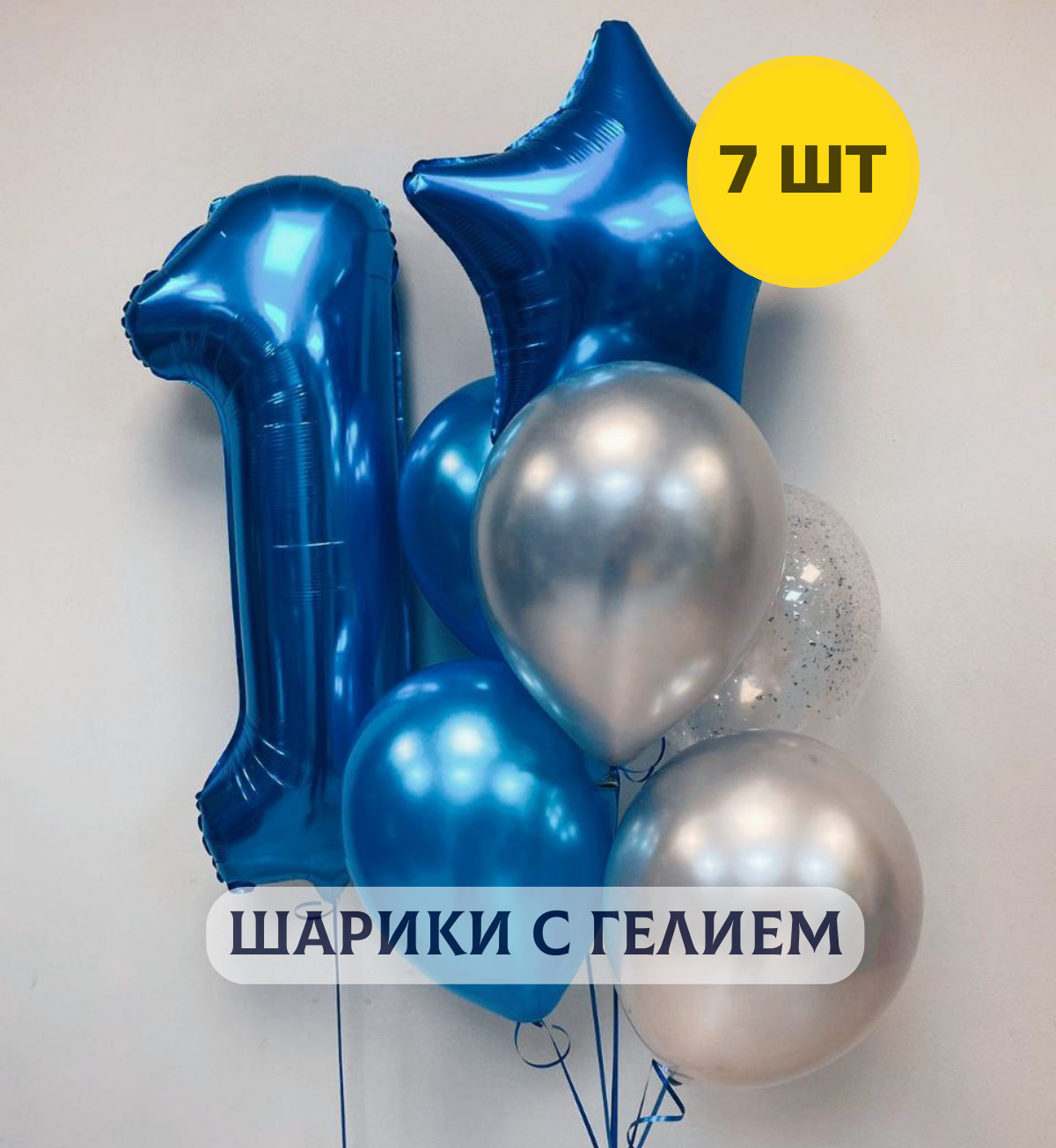 Воздушные шары с гелием на день рождения для мальчика "Любая цифра от 1 до 9 и связка из 6 шаров", цвет синий, серебристый