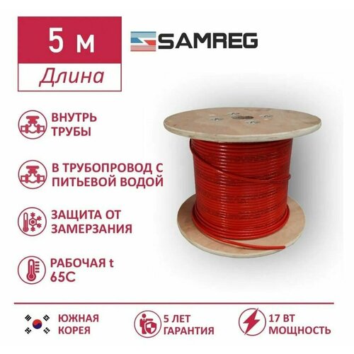 Саморегулирующийся пищевой греющий кабель Samreg 17HTM-2CT (5м), красный