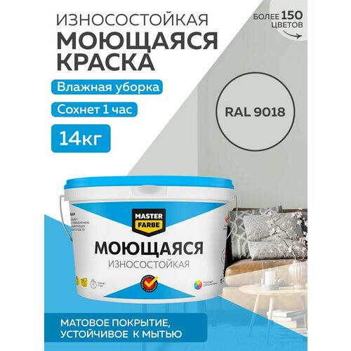 Краска MASTERFARBE акриловая моющаяся, цвет RAL 9018, 9л