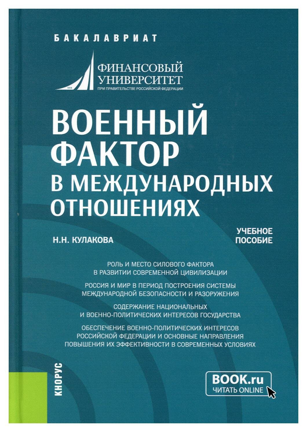 Военный фактор в международных отношениях. (Бакалавриат). Учебное пособие. - фото №1