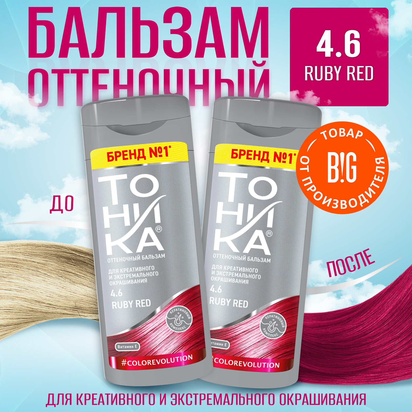 Тоника Оттеночный бальзам 4.6 Ruby Red - 2 штуки