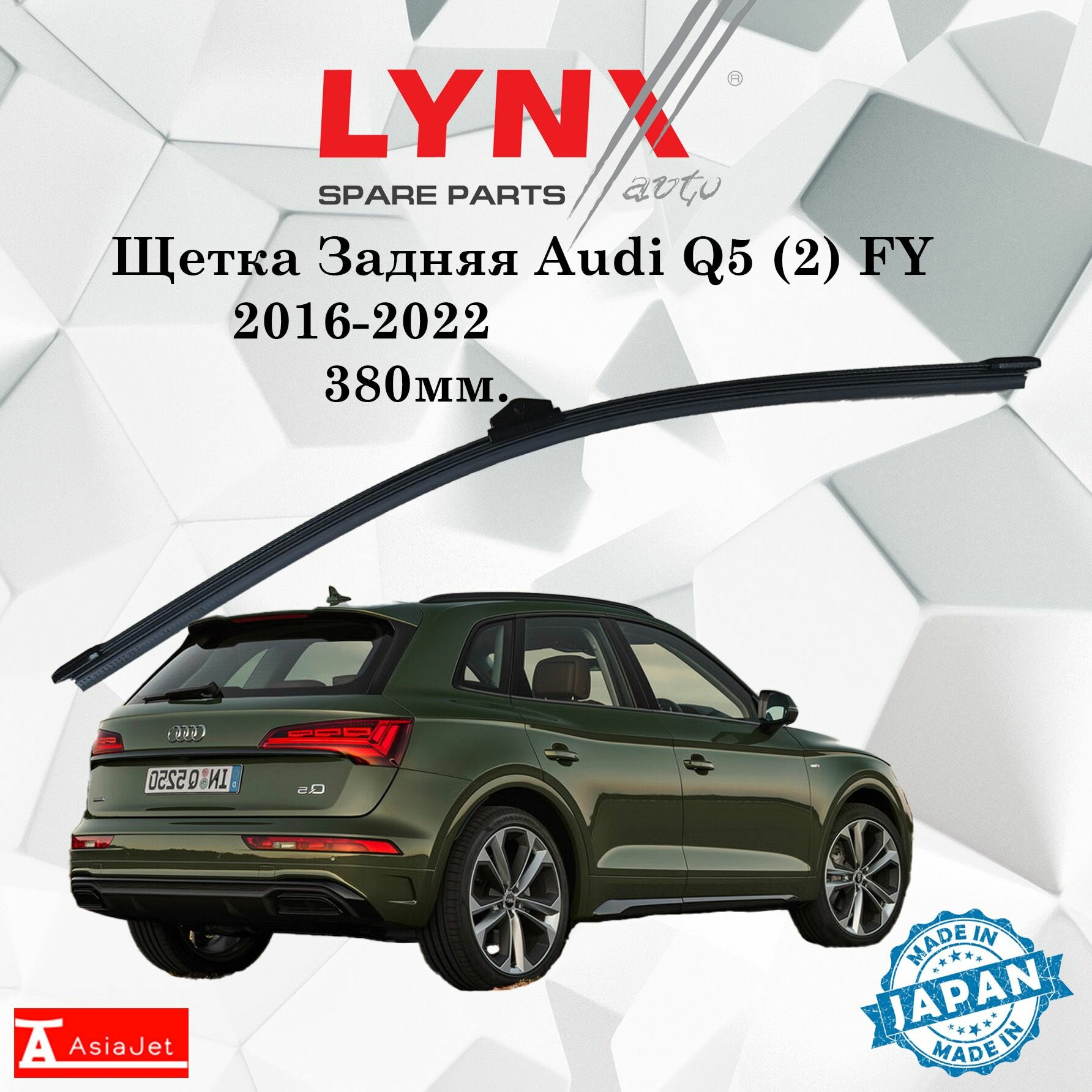 Дворник задний Audi Q5 (2) FY / ауди КУ5 2016 2017 2018 2019 2020 Щетка стеклоочистителя задняя, 380мм