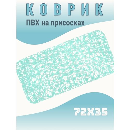 Коврик для ванной на присосках, голубой 72 x 35 см, прямоугольный, ПВХ