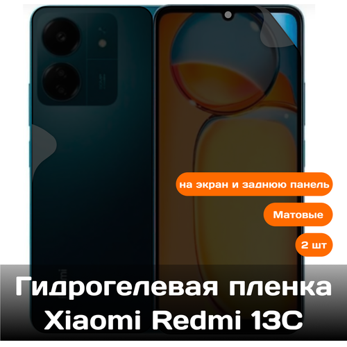 Гидрогелевая пленка для Xiaomi Redmi 13C на экран и заднюю панель (матовые) гидрогелевая пленка для xiaomi redmi k60 на экран и заднюю панель 2шт матовые