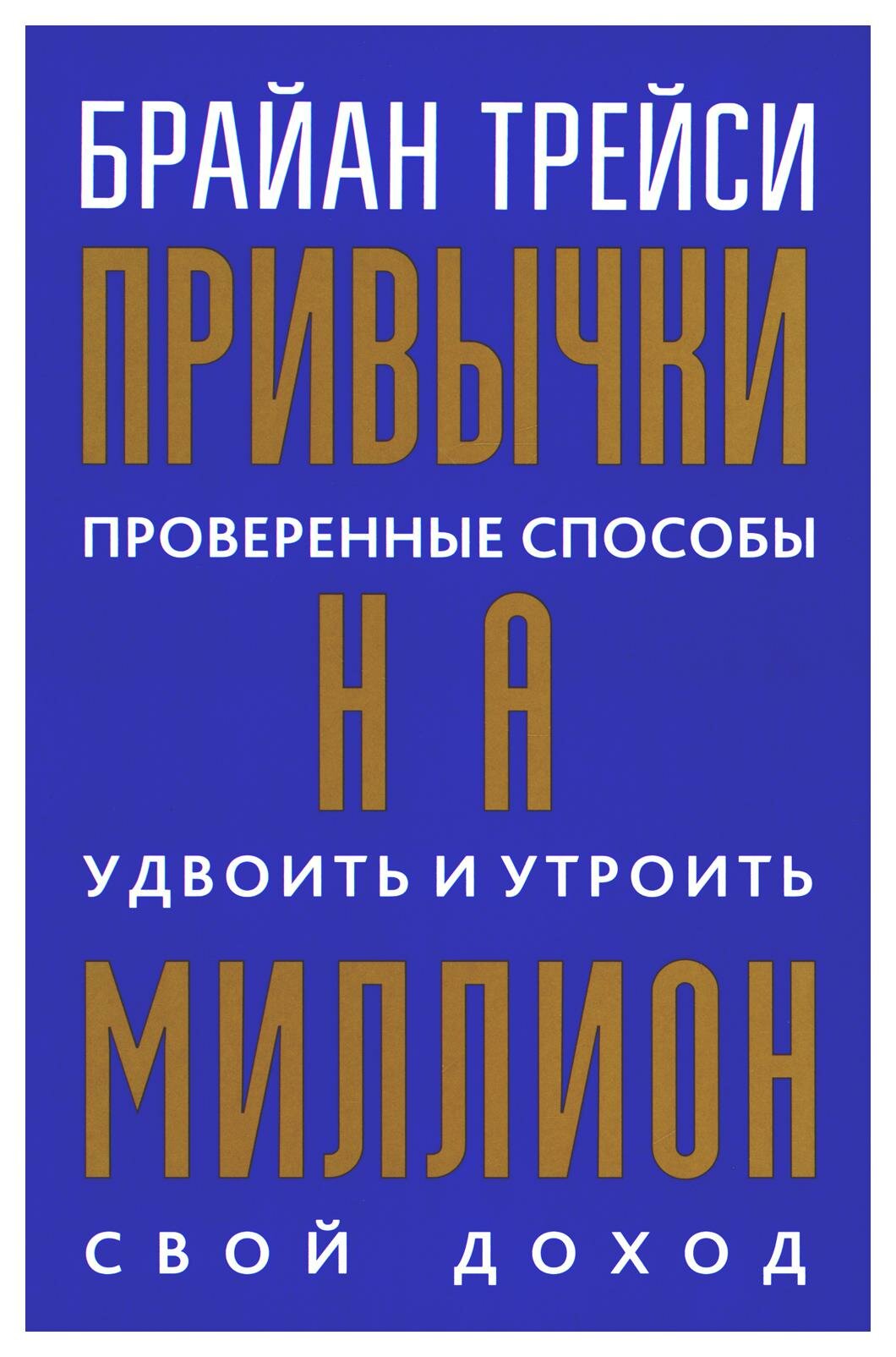 Книга Привычки на миллион: проверенные способы удвоить и утроить свой доход - фото №2