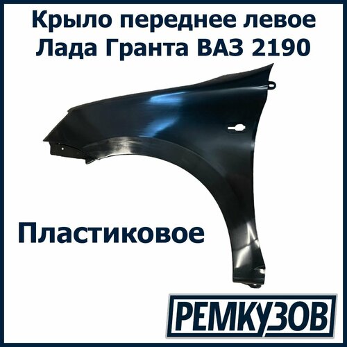 Крыло переднее левое Лада Гранта ВАЗ 2190 пластиковое