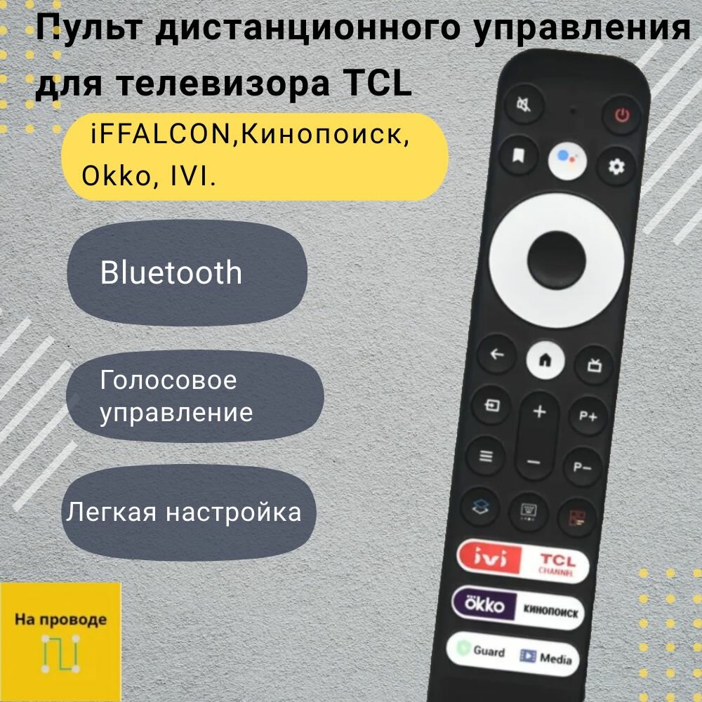 Пульт дистанционного управления (ду) RC902V FMRJ (FMRD) Smart TV для телевизора TCL / iFFALCON / Кинопоиск Okko IVI