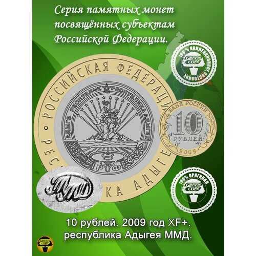 10 рублей Республика Адыгея 2009 год ММД XF+.