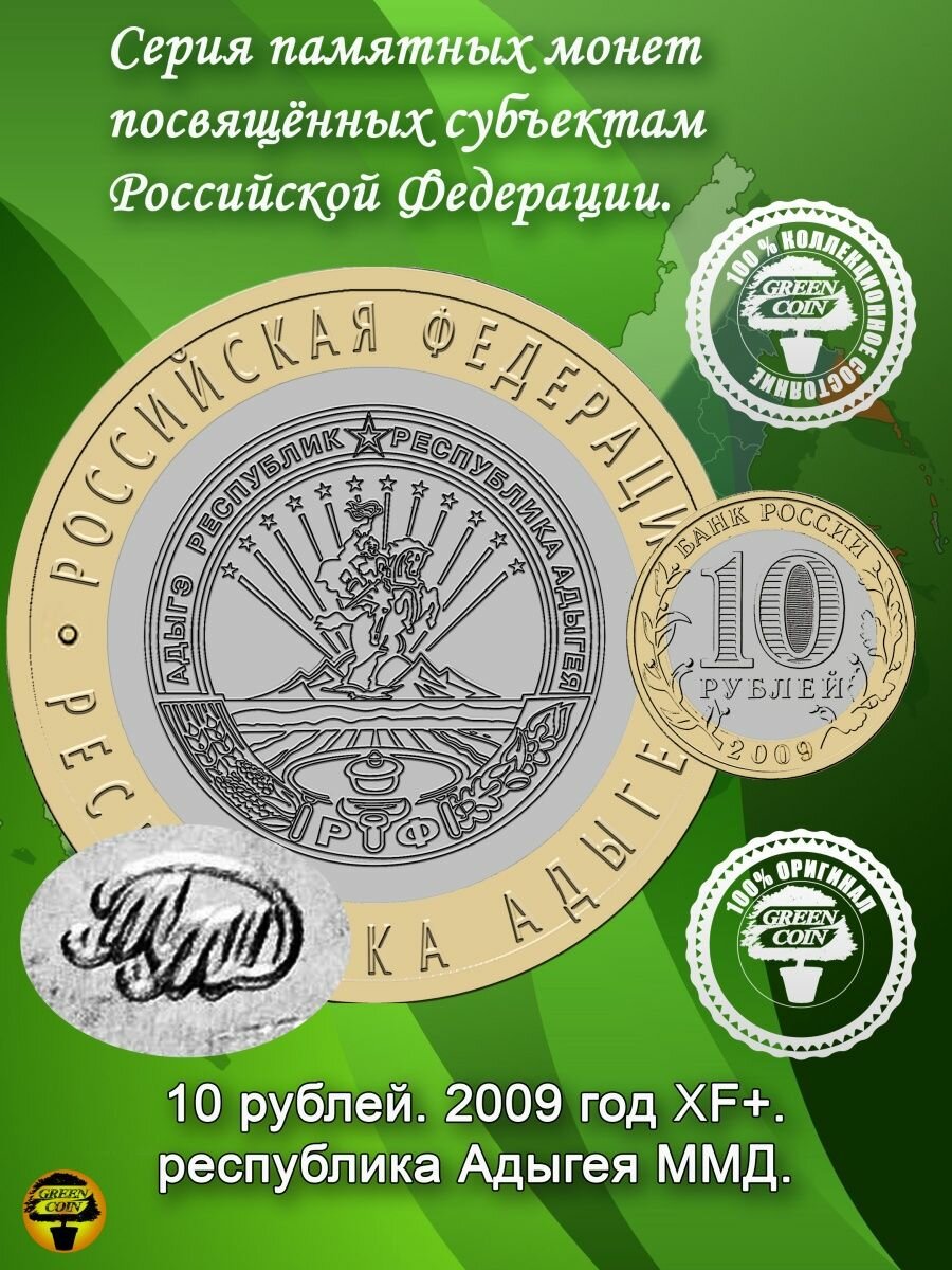 10 рублей Республика Адыгея 2009 год ММД XF+.