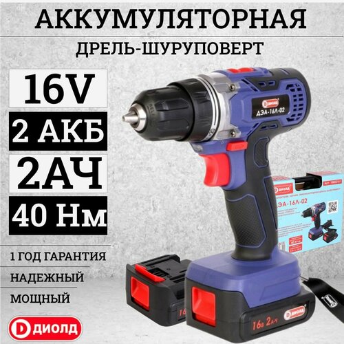Шуруповерт аккумуляторный Диолд 16V 2 аккумулятора кейс зарядное устройство в комплекте 40Hm 2Ач 1200 обмин с 2 скоростями 714600₽