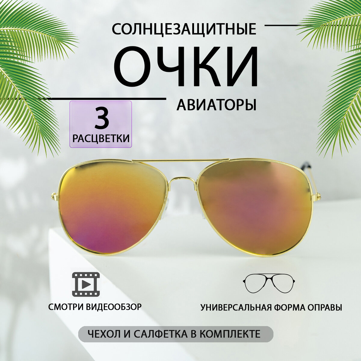 Солнцезащитные очки  Авиаторы