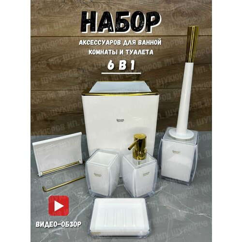 Наборы аксессуаров для ванн 6 в 1