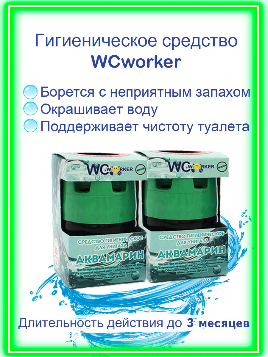 WCworker Средство гигиеническое для унитаза Аквамарин 2х65г - фотография № 2