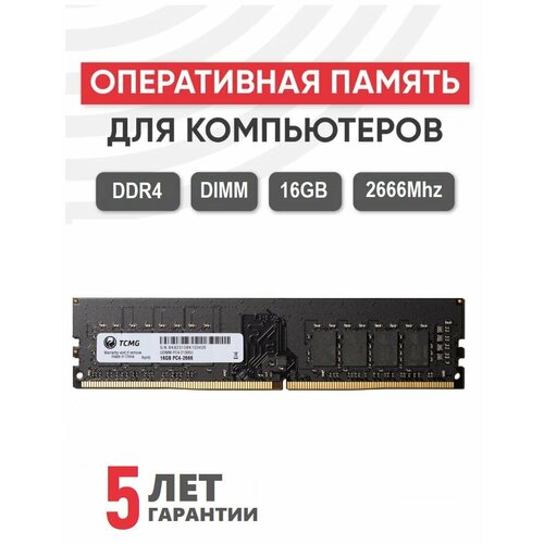 Модуль памяти TCMG DIMM DDR4 16ГБ PC4-21300 2666MHz 12V CL15 263900₽